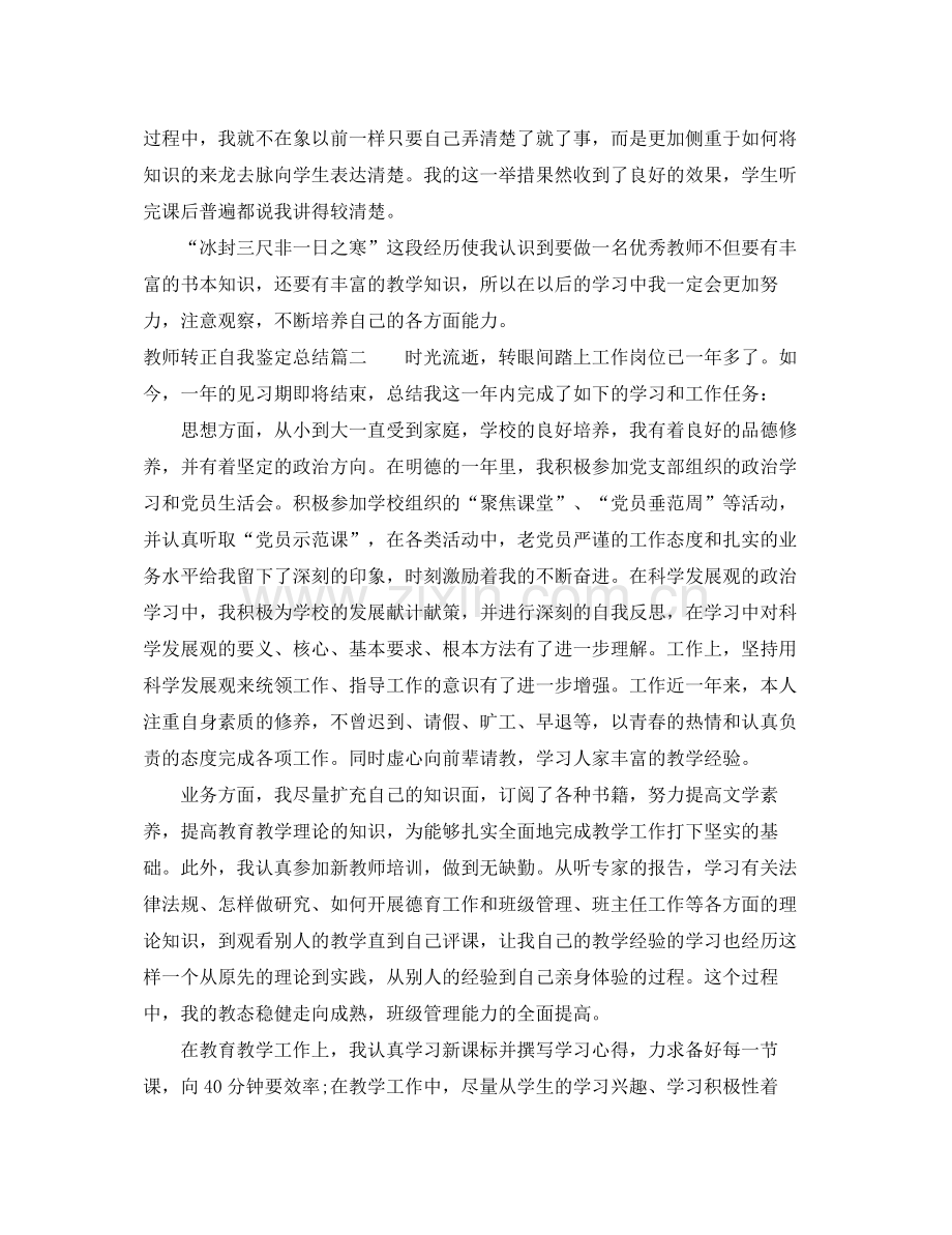 教师转正自我鉴定总结.docx_第2页