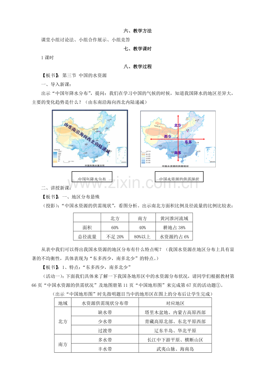 八年级地理上册 第三章第三节中国的水资源教案 湘教版.doc_第2页