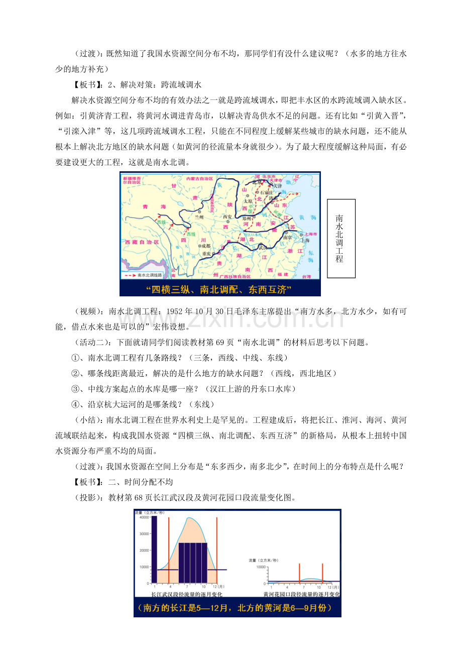 八年级地理上册 第三章第三节中国的水资源教案 湘教版.doc_第3页