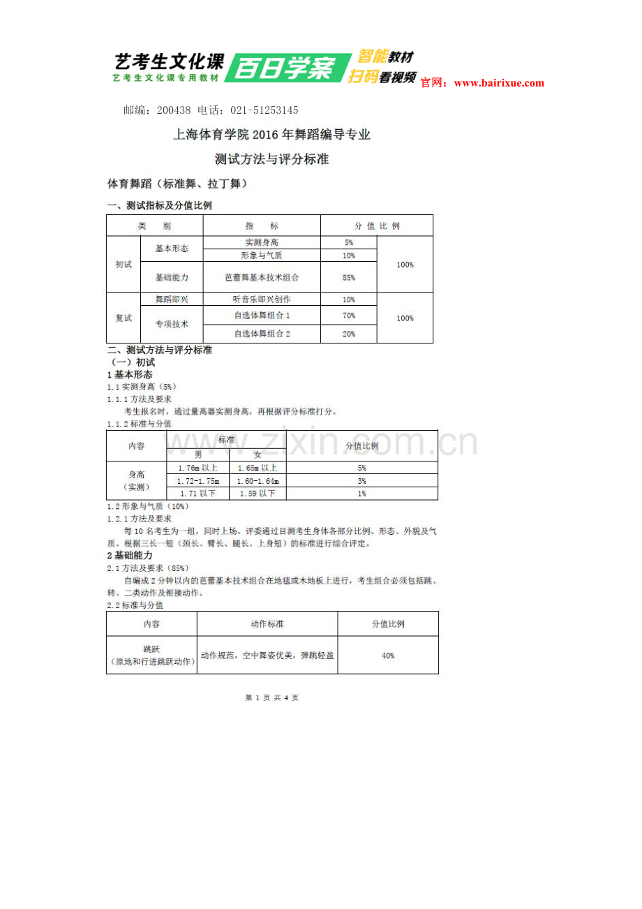 上海体育学院2016年艺术类招生简章.doc_第2页