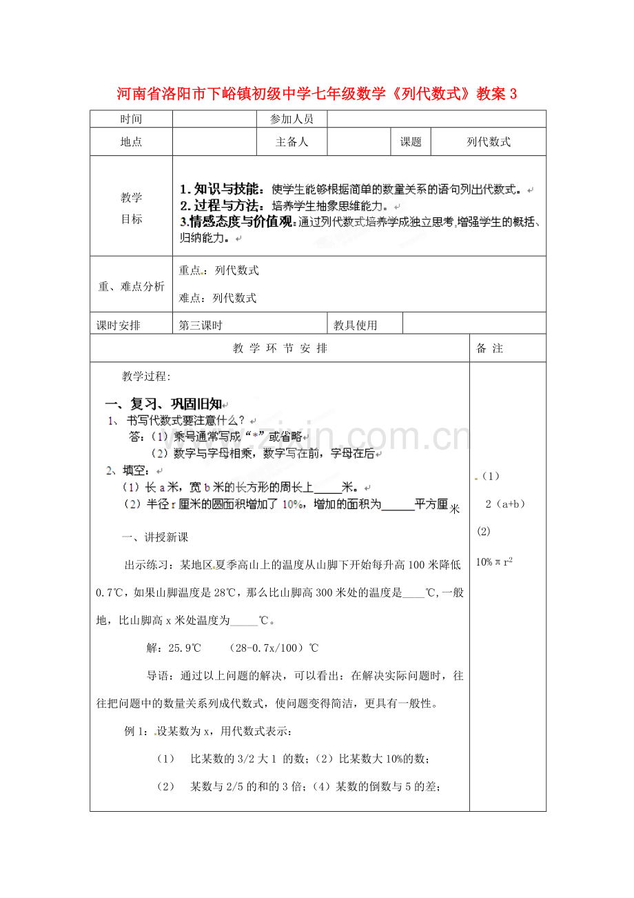 河南省洛阳市下峪镇初级中学七年级数学《列代数式》教案3.doc_第1页