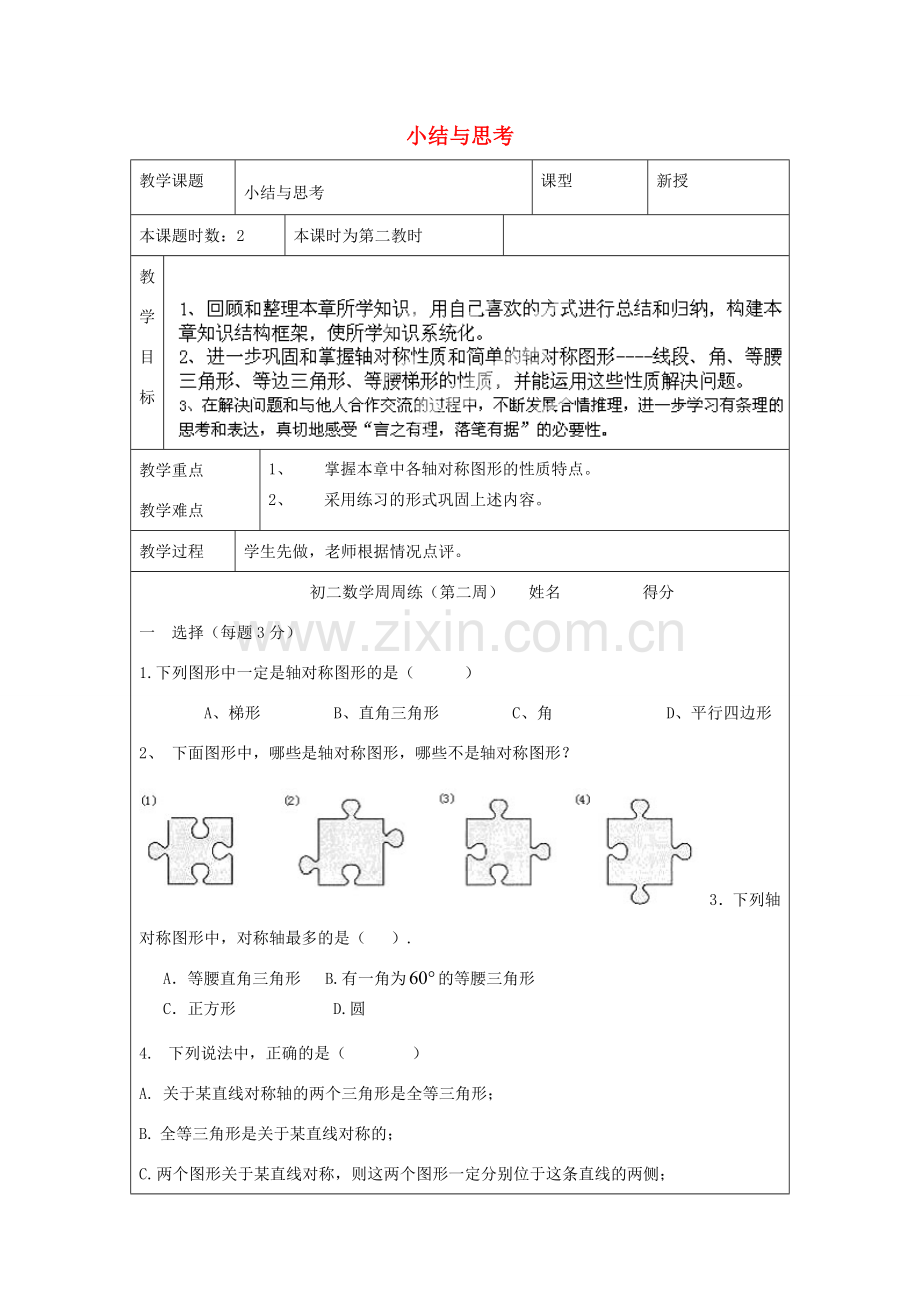 江苏省昆山市锦溪中学八年级数学上册 教案小结与思考教案 （新版）苏科版.doc_第1页