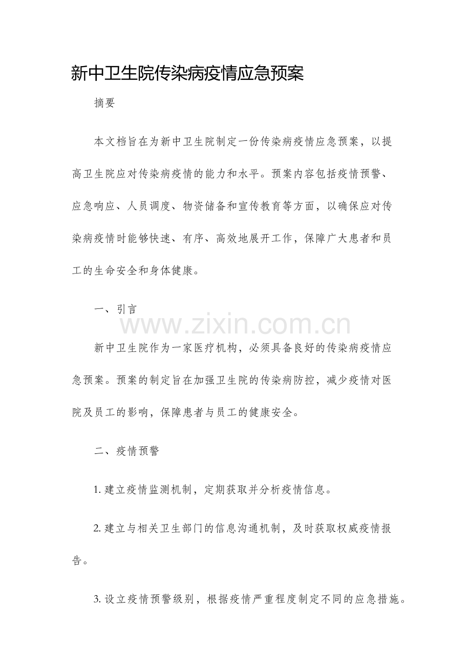 新中卫生院传染病疫情应急预案.docx_第1页