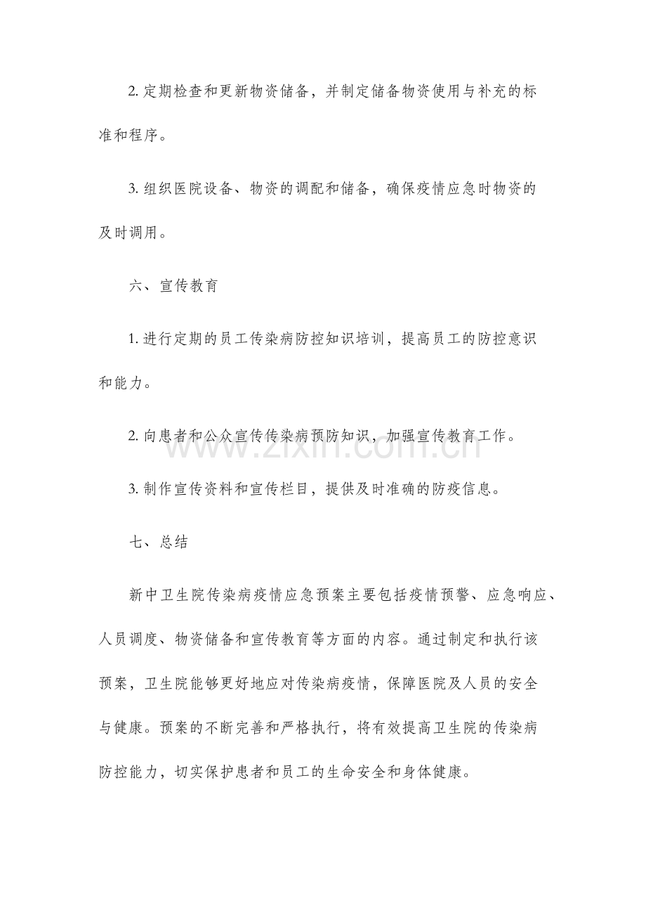 新中卫生院传染病疫情应急预案.docx_第3页