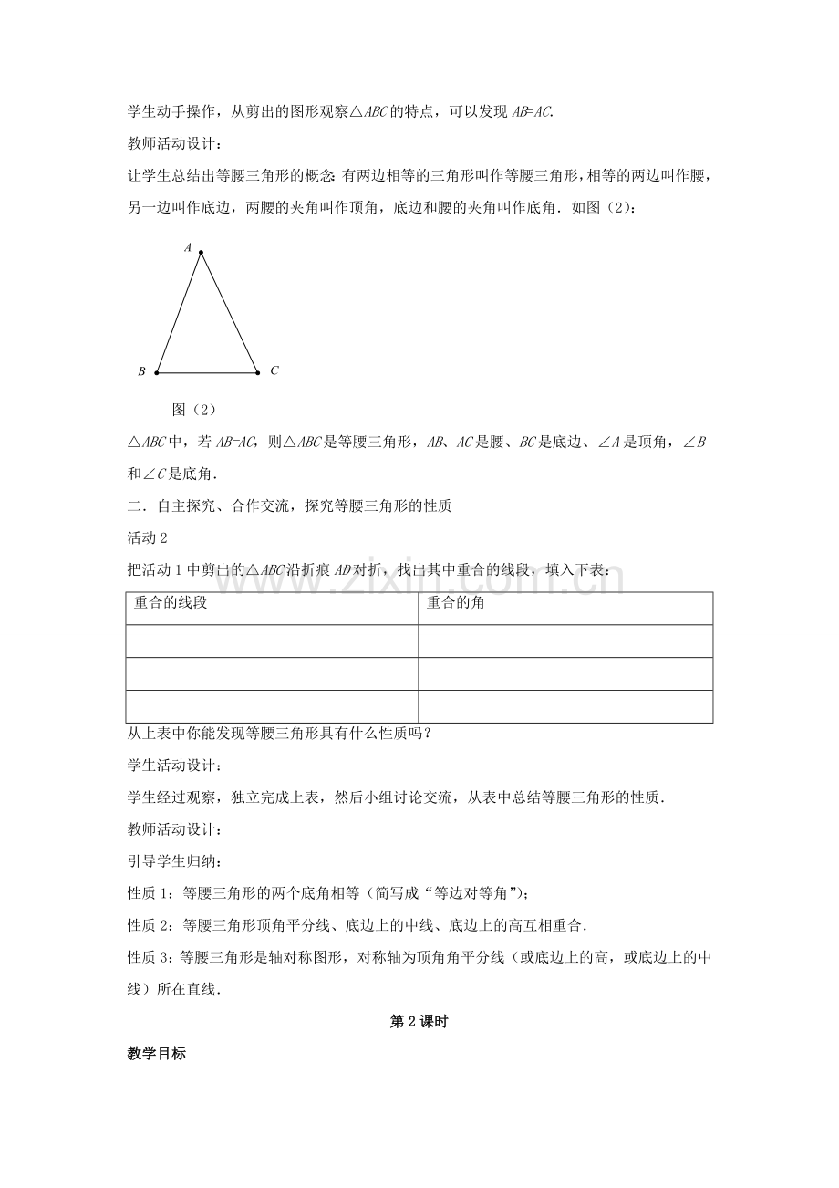 八年级数学下册 第一章《三角形的证明》1.1《等腰三角形》教案5 （新版）北师大版-（新版）北师大版初中八年级下册数学教案.doc_第2页