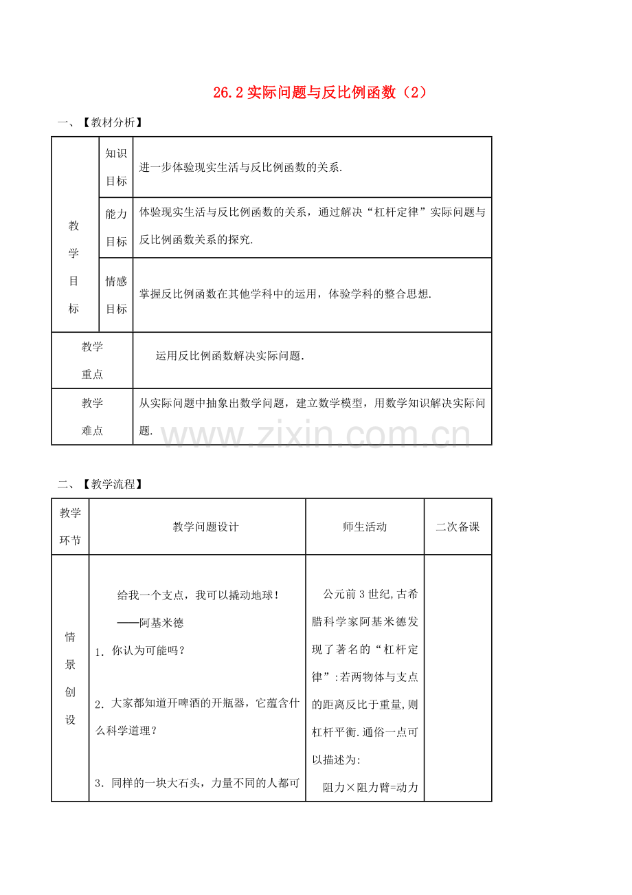 九年级数学下册 第26章 反比例函数 26.2 实际问题与反比例函数（2）教案 （新版）新人教版-（新版）新人教版初中九年级下册数学教案.doc_第1页