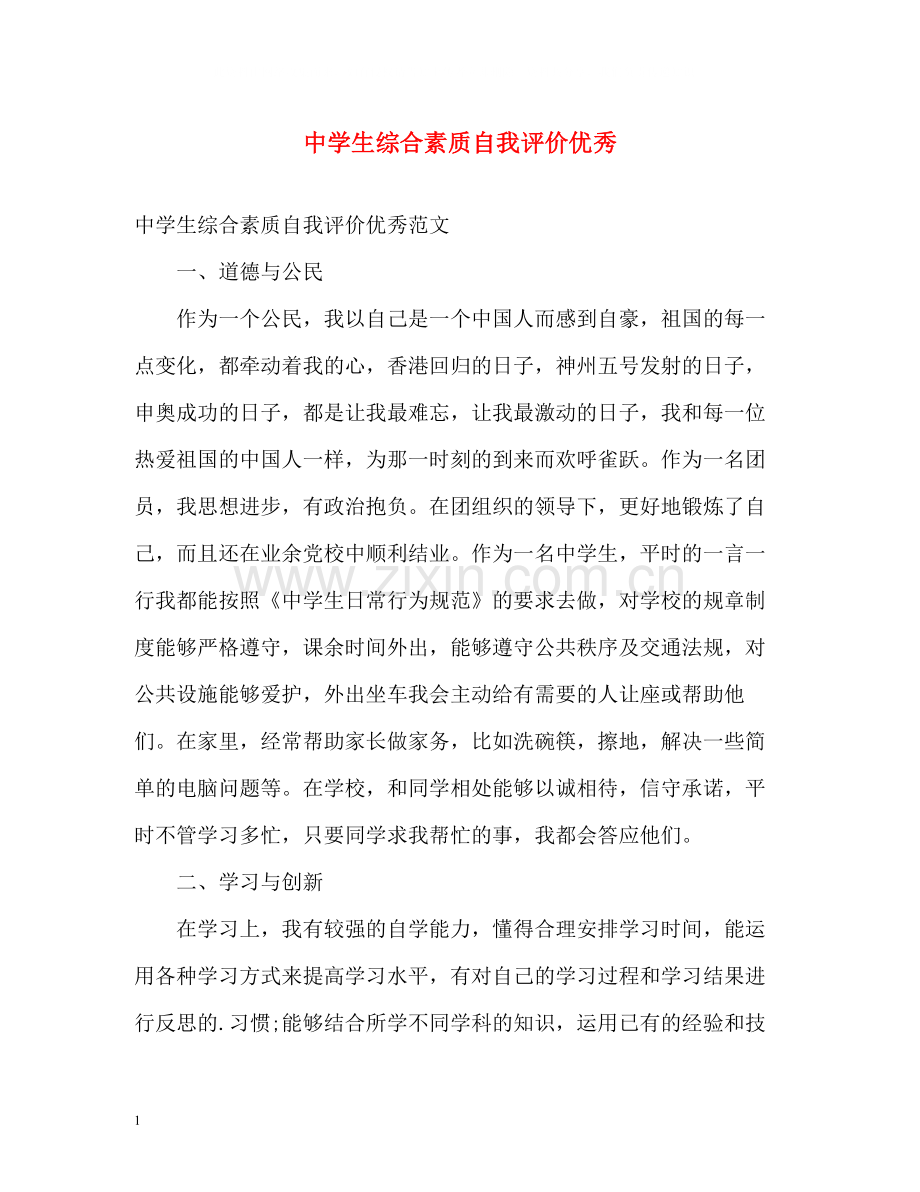 生综合素质自我评价优秀.docx_第1页