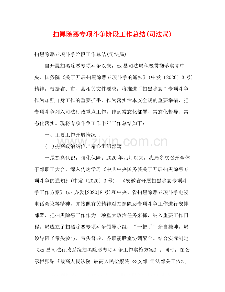 扫黑除恶专项斗争阶段工作总结司法局)2).docx_第1页