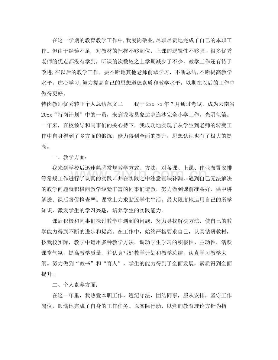 特岗教师优秀转正个人总结 .docx_第3页