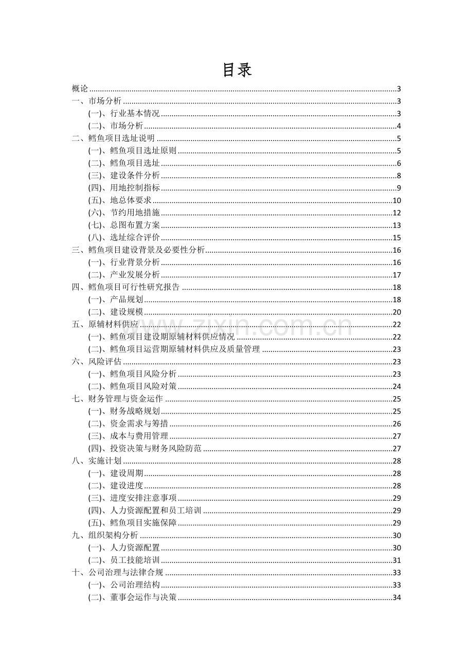 鳕鱼项目投资分析及可行性报告.docx_第2页