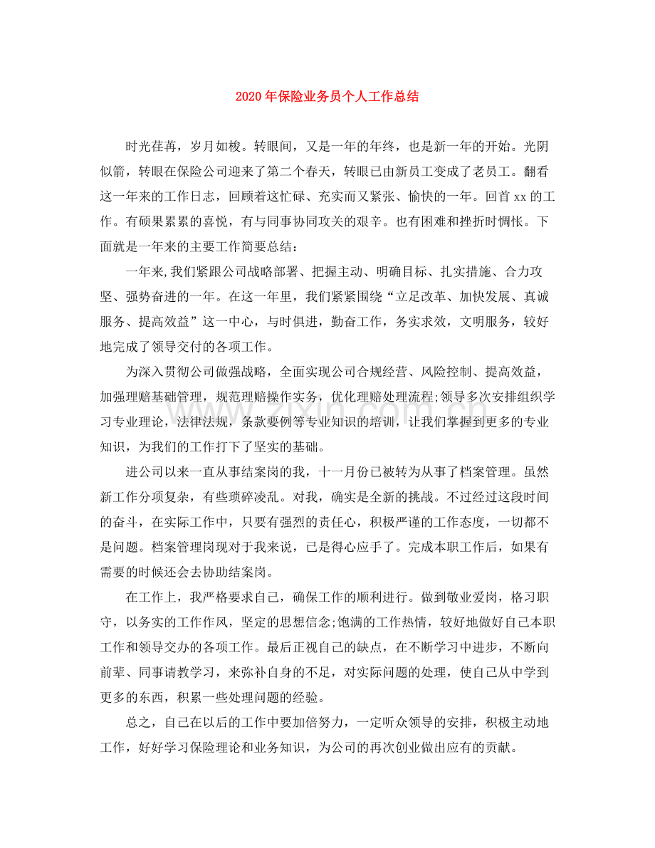 2020年保险业务员个人工作总结.docx_第1页