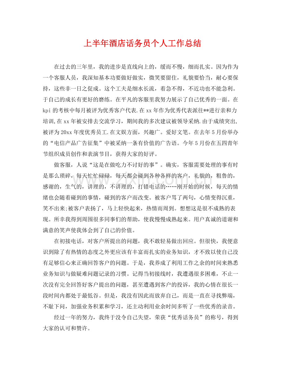 上半年酒店话务员个人工作总结 .docx_第1页