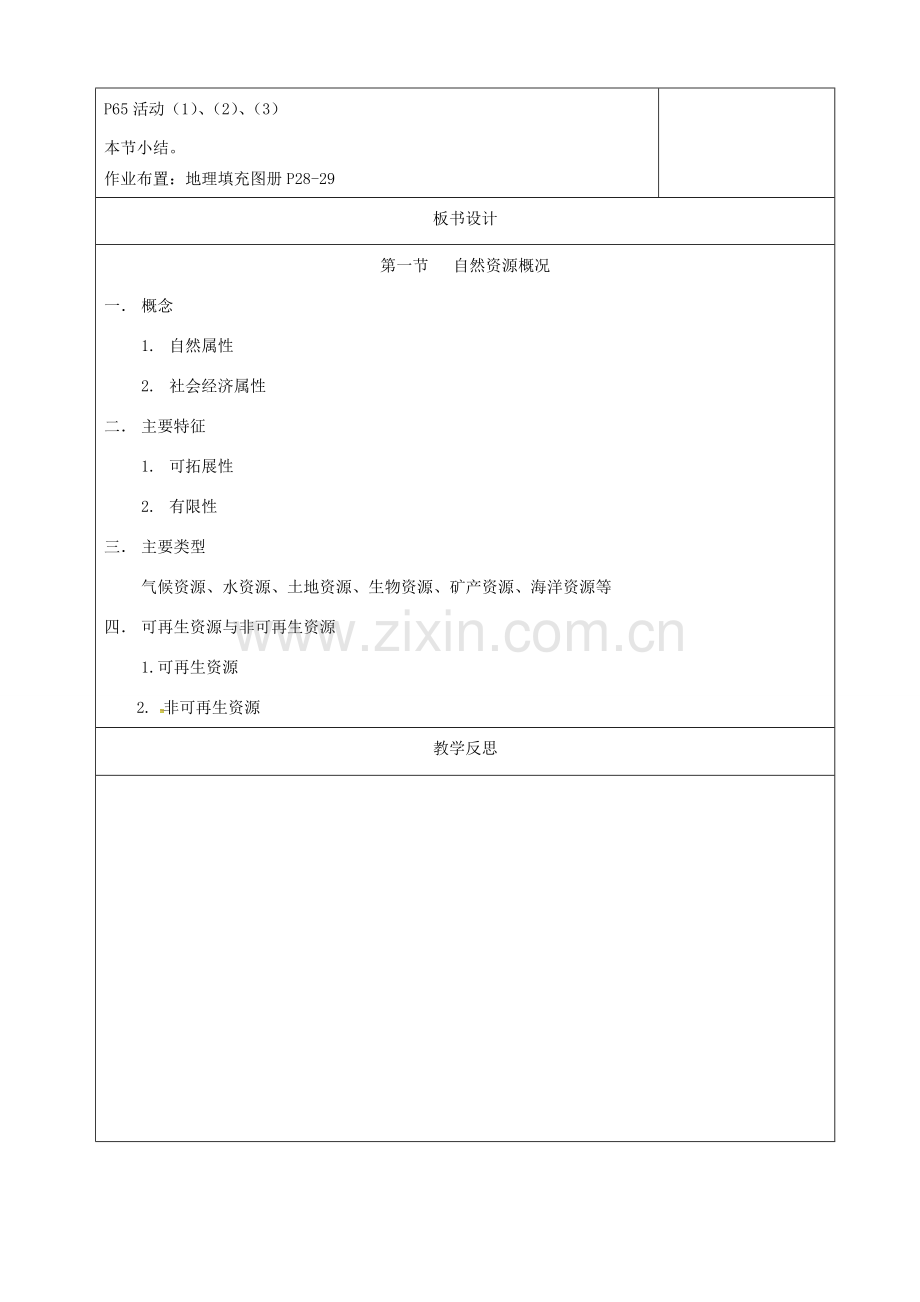 八年级地理上册 3.1 自然资源概况教案 （新版）湘教版-（新版）湘教版初中八年级上册地理教案.doc_第3页