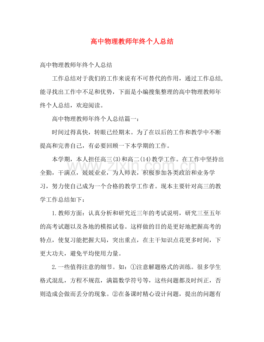 高中物理教师年终个人总结 .docx_第1页