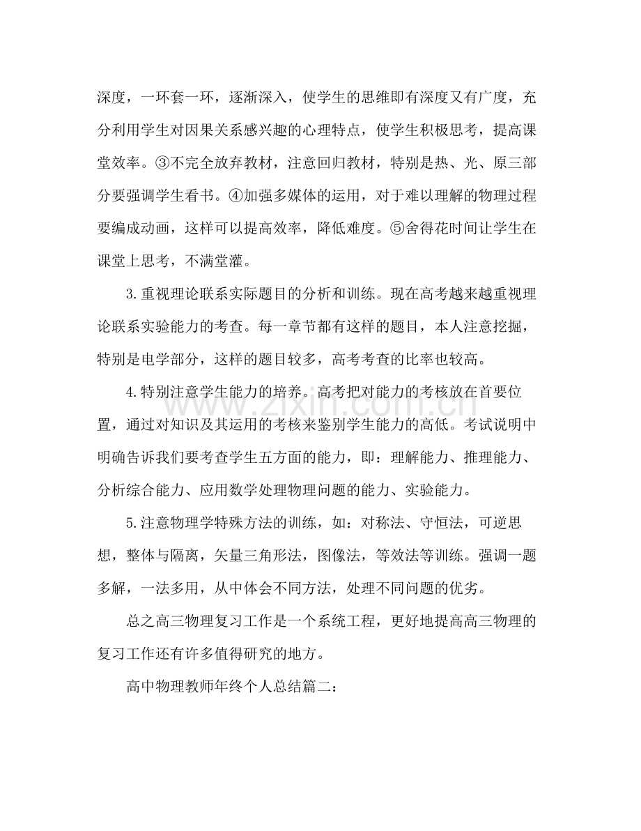 高中物理教师年终个人总结 .docx_第2页