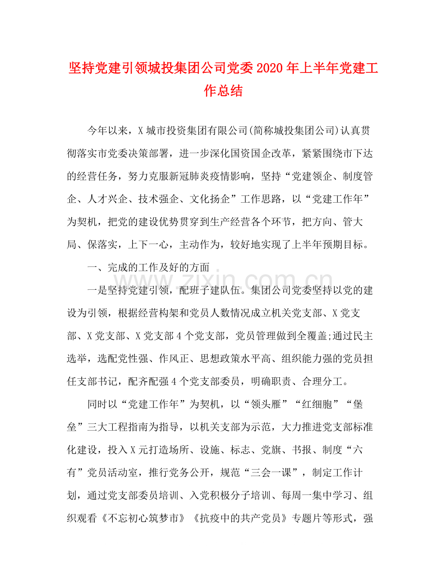 坚持党建引领城投集团公司党委年上半年党建工作总结.docx_第1页