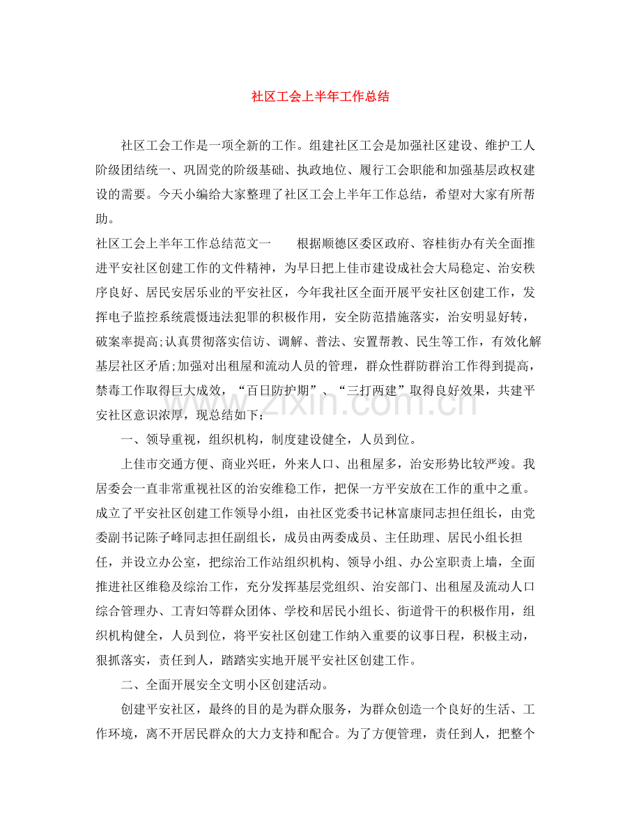 社区工会上半年工作总结.docx_第1页