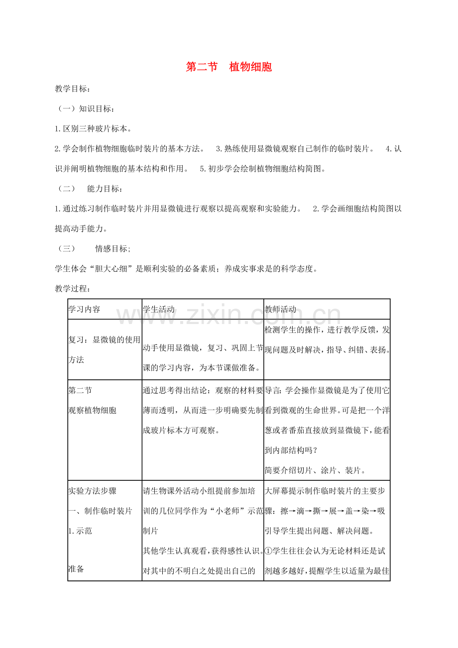 新疆精河县七年级生物上册 2.1.2植物细胞教案 （新版）新人教版-（新版）新人教版初中七年级上册生物教案.doc_第1页