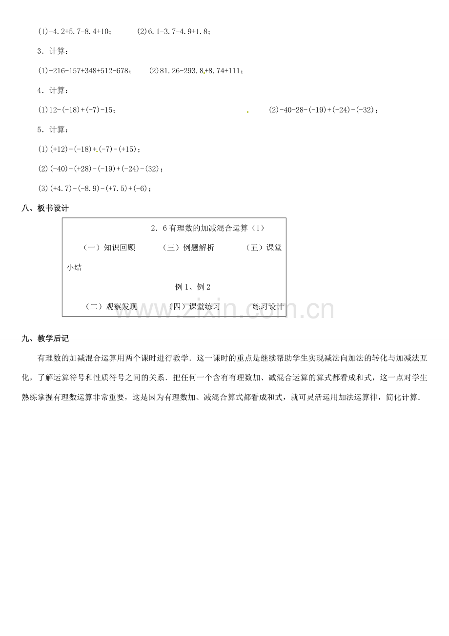 黑龙江省虎林市八五零农场学校七年级数学上册 第二章第6节有理数的加减混合运算(1)教案 人教新课标版.doc_第3页