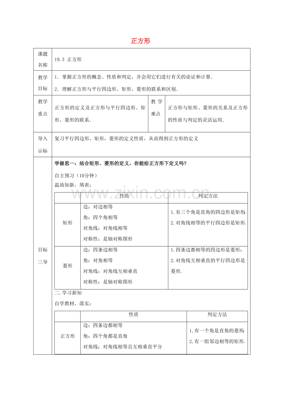 八年级数学下册 第19章 矩形、菱形与正方形 19.3 正方形教案 （新版）华东师大版-（新版）华东师大版初中八年级下册数学教案.doc_第1页