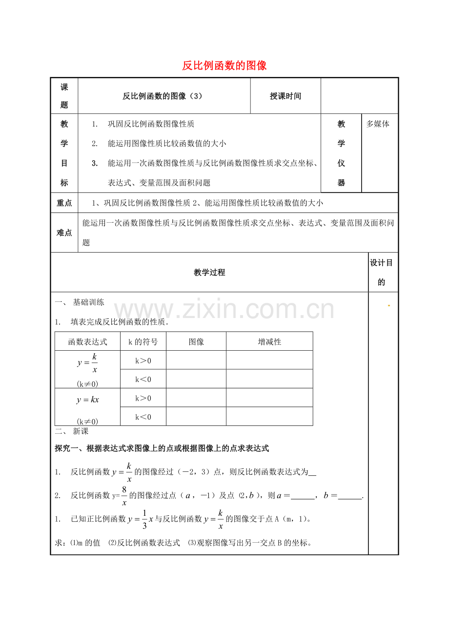 江苏省常州市天宁区八年级数学下册《11.2 反比例函数的图象与性质（3）》教案 （新版）苏科版-（新版）苏科版初中八年级下册数学教案.doc_第1页