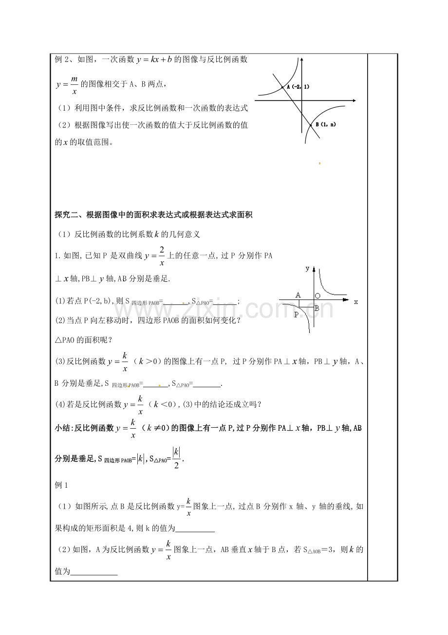 江苏省常州市天宁区八年级数学下册《11.2 反比例函数的图象与性质（3）》教案 （新版）苏科版-（新版）苏科版初中八年级下册数学教案.doc_第2页