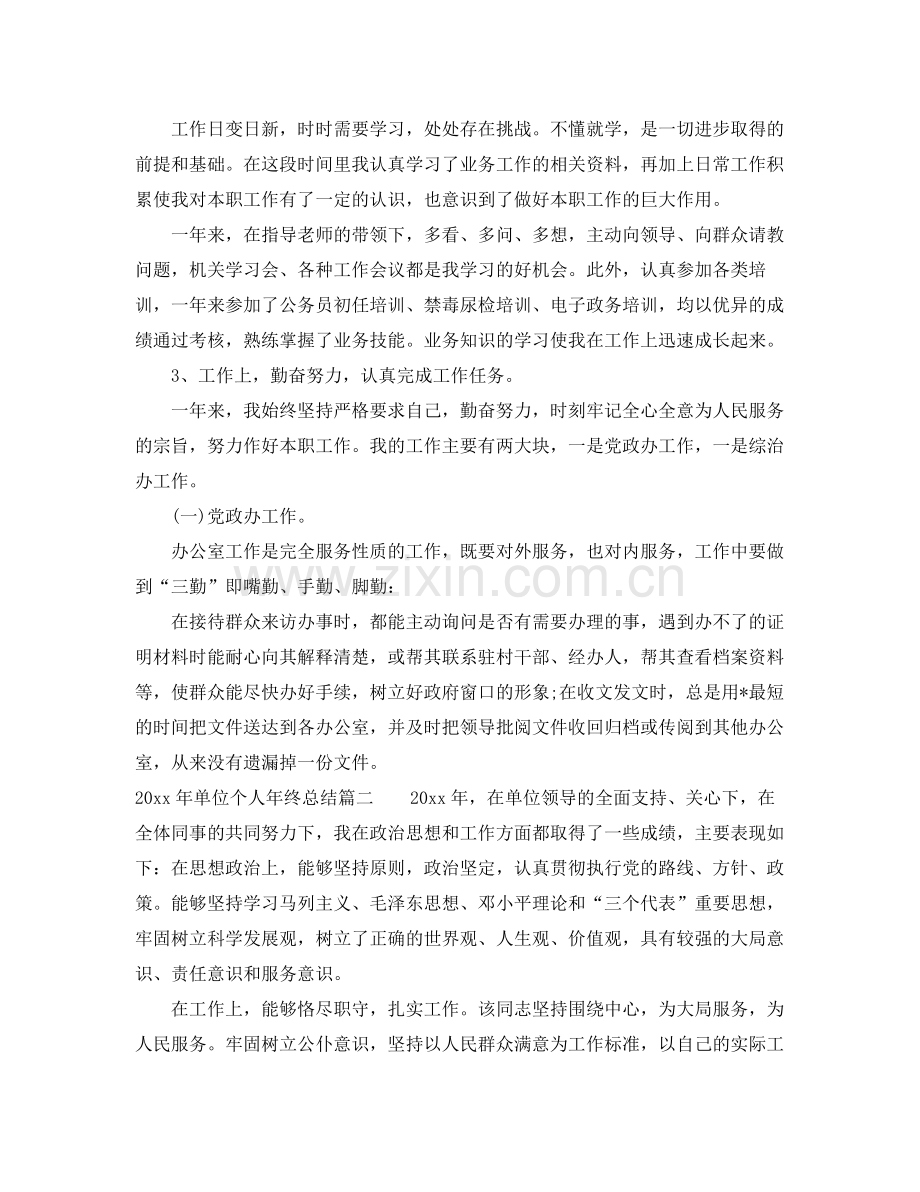 2020年单位个人年终总结 .docx_第2页