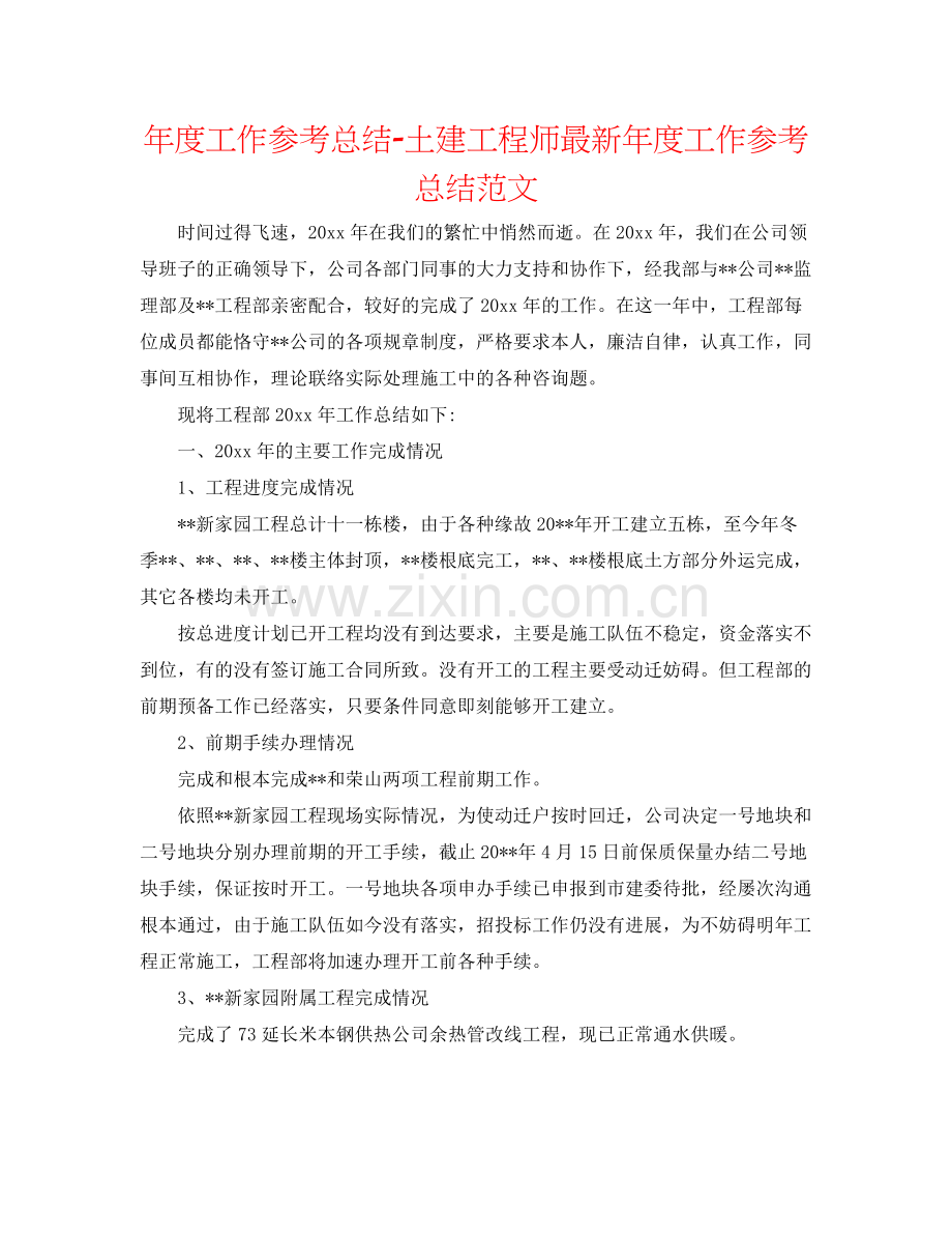 2021年度工作参考总结土建工程师年度工作参考总结范文.docx_第1页