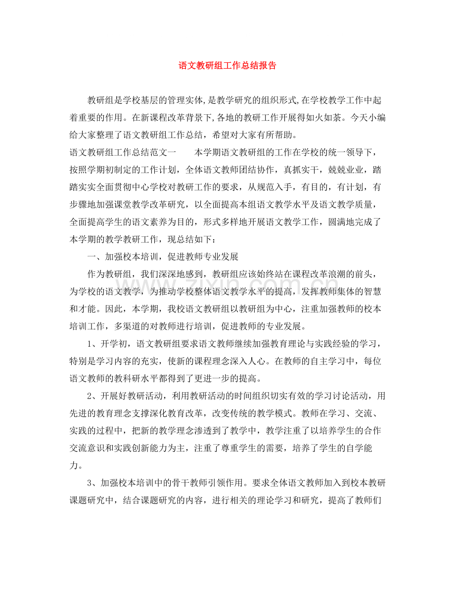 语文教研组工作总结报告.docx_第1页