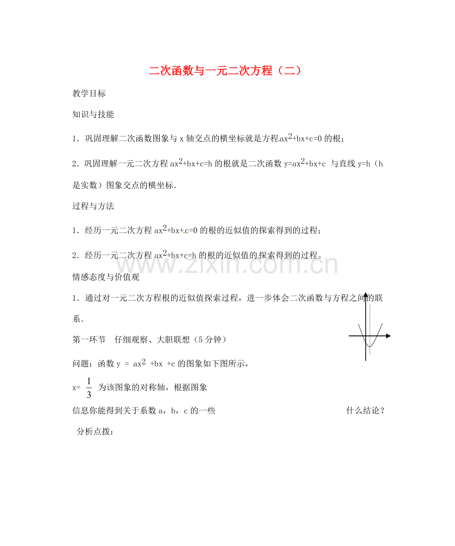 辽宁省丹东市九年级数学下册 第二章《二次函数 二次函数与一元二次方程（二）》教案 北师大版.doc_第1页