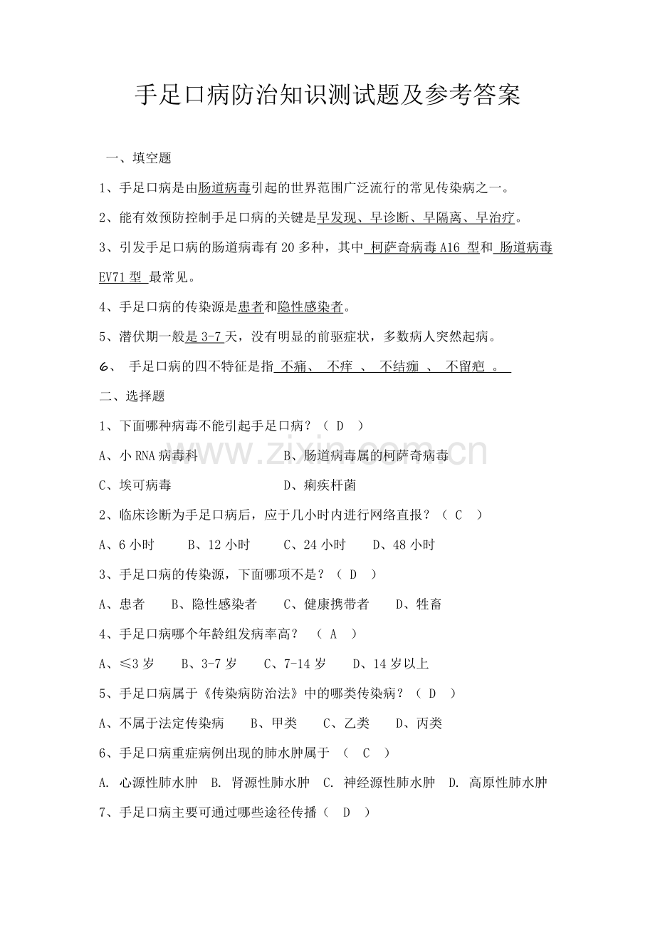 手足口病防治知识测试题及参考答案.doc_第1页