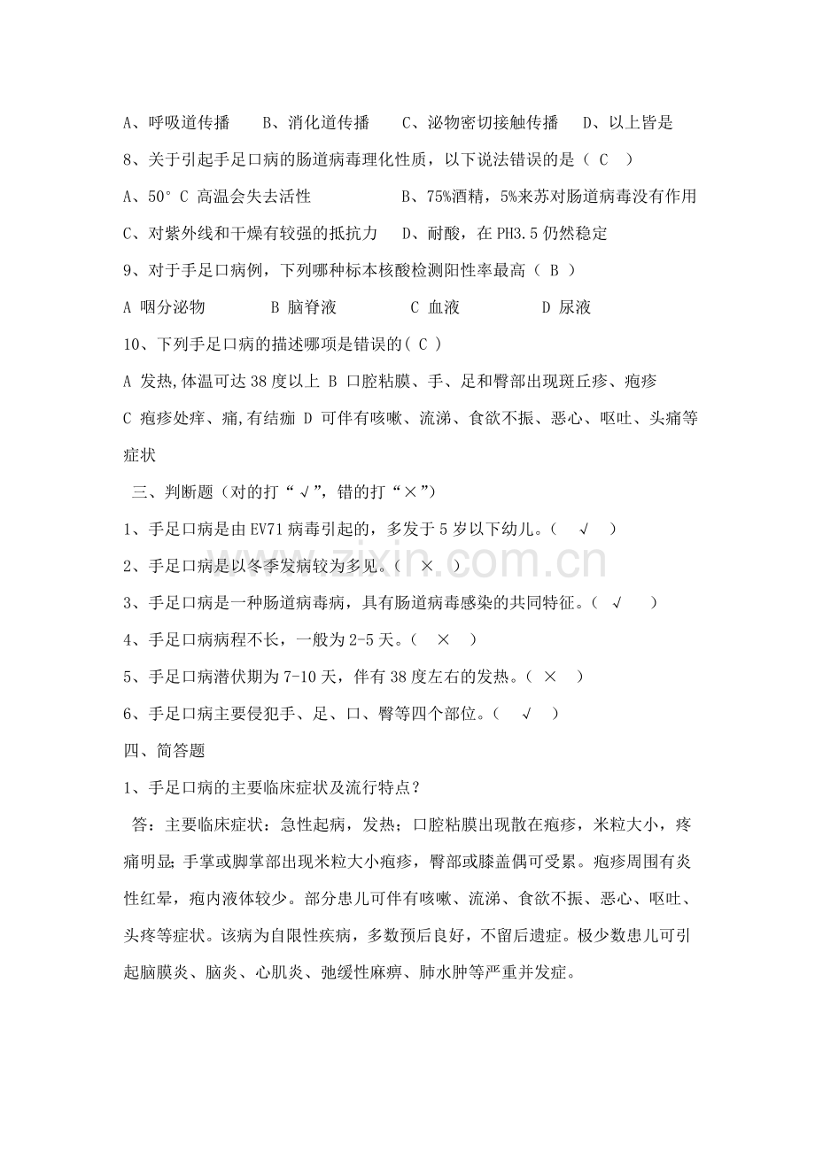 手足口病防治知识测试题及参考答案.doc_第2页