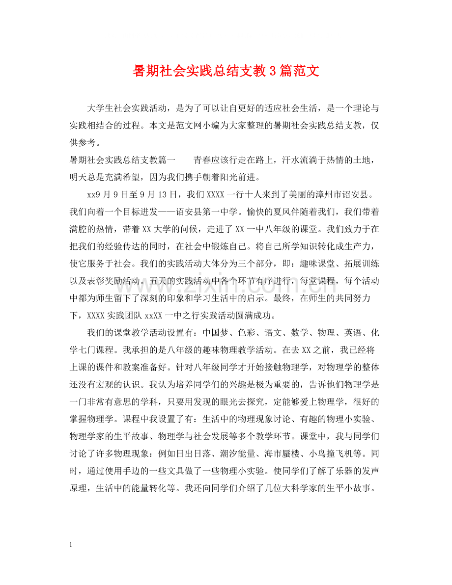 暑期社会实践总结支教3篇范文.docx_第1页