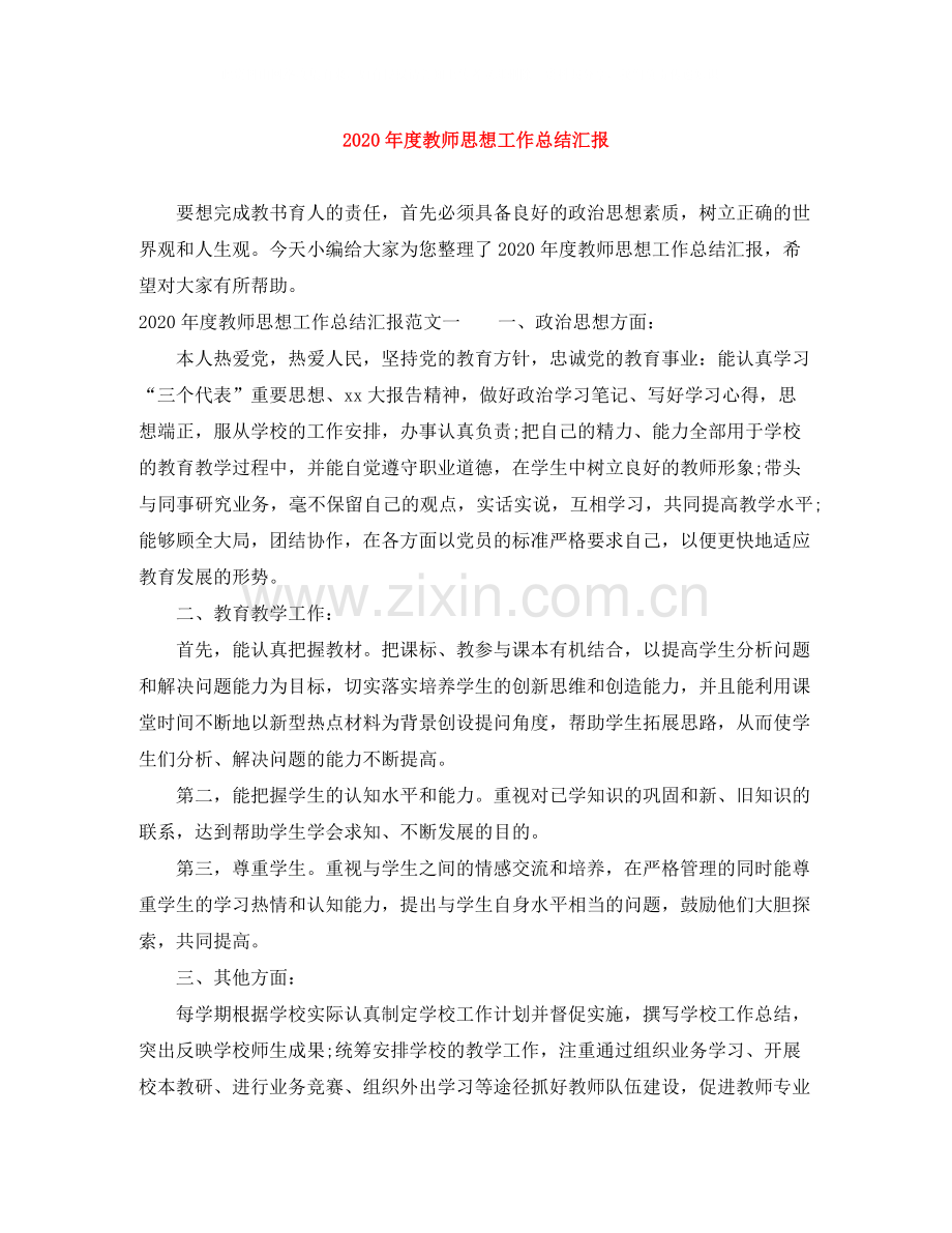 2020年度教师思想工作总结汇报.docx_第1页