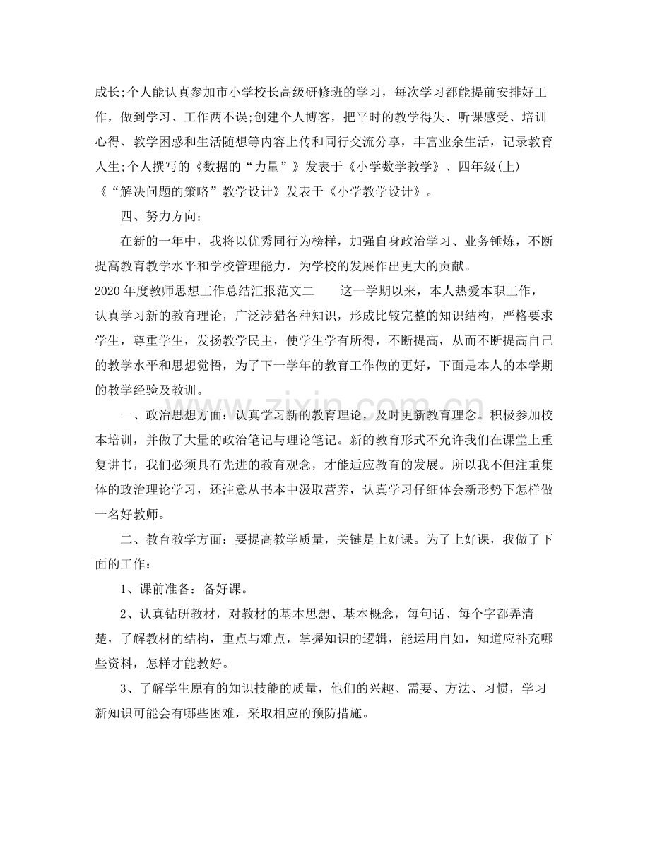 2020年度教师思想工作总结汇报.docx_第2页