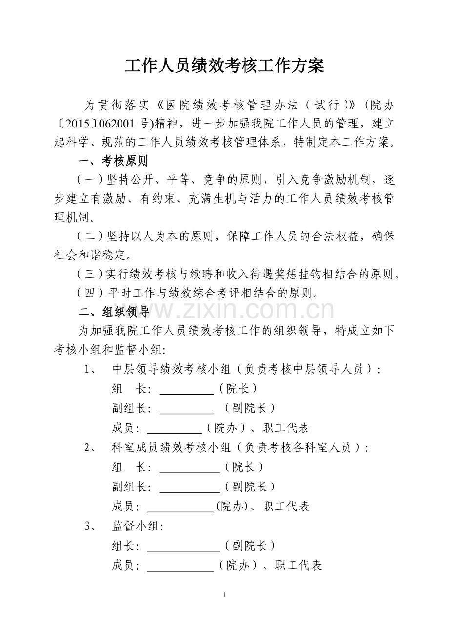 医院绩效考核工作方案(全员).doc_第1页