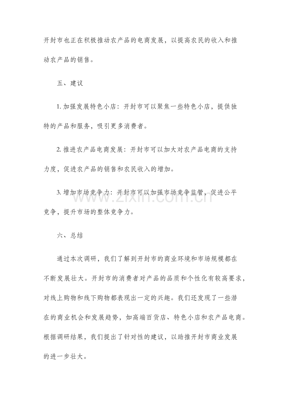 开封市场调研报告.docx_第3页