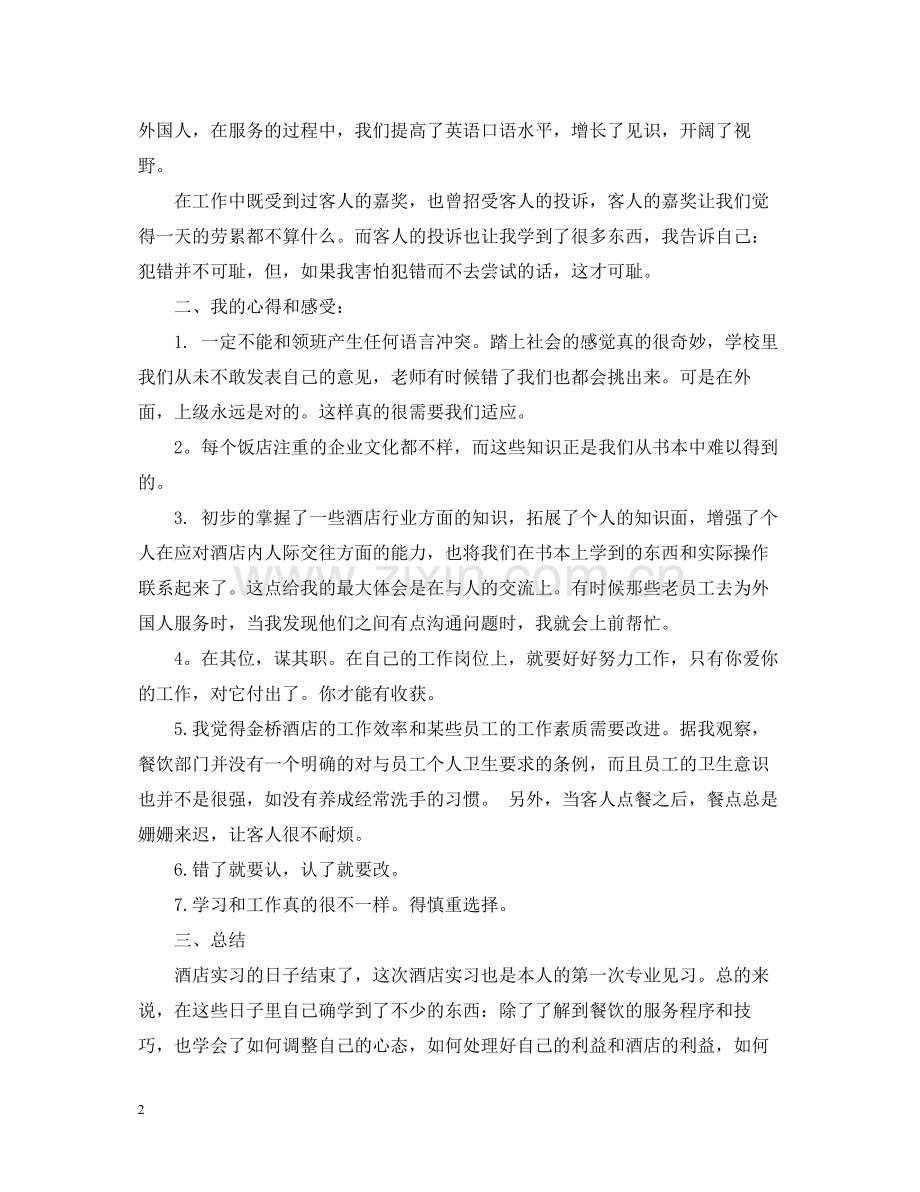 服务员实习工作总结范文2.docx_第2页