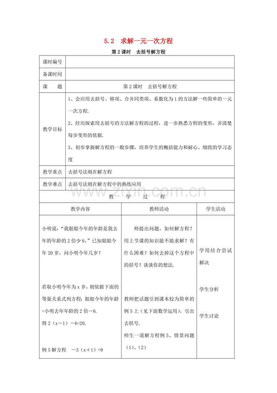 七年级数学上册 第5章 一元一次方程 5.2 求解一元一次方程 第2课时 利用去括号解一元一次方程教案2 （新版）北师大版-（新版）北师大版初中七年级上册数学教案.doc_第1页