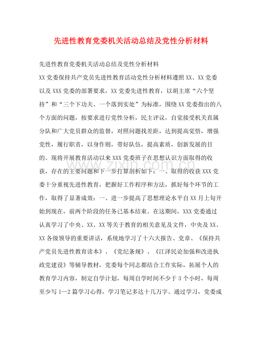 先进性教育党委机关活动总结及党性分析材料.docx_第1页