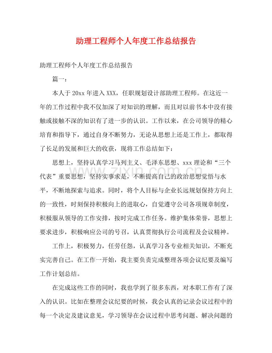 助理工程师个人年度工作总结报告.docx_第1页