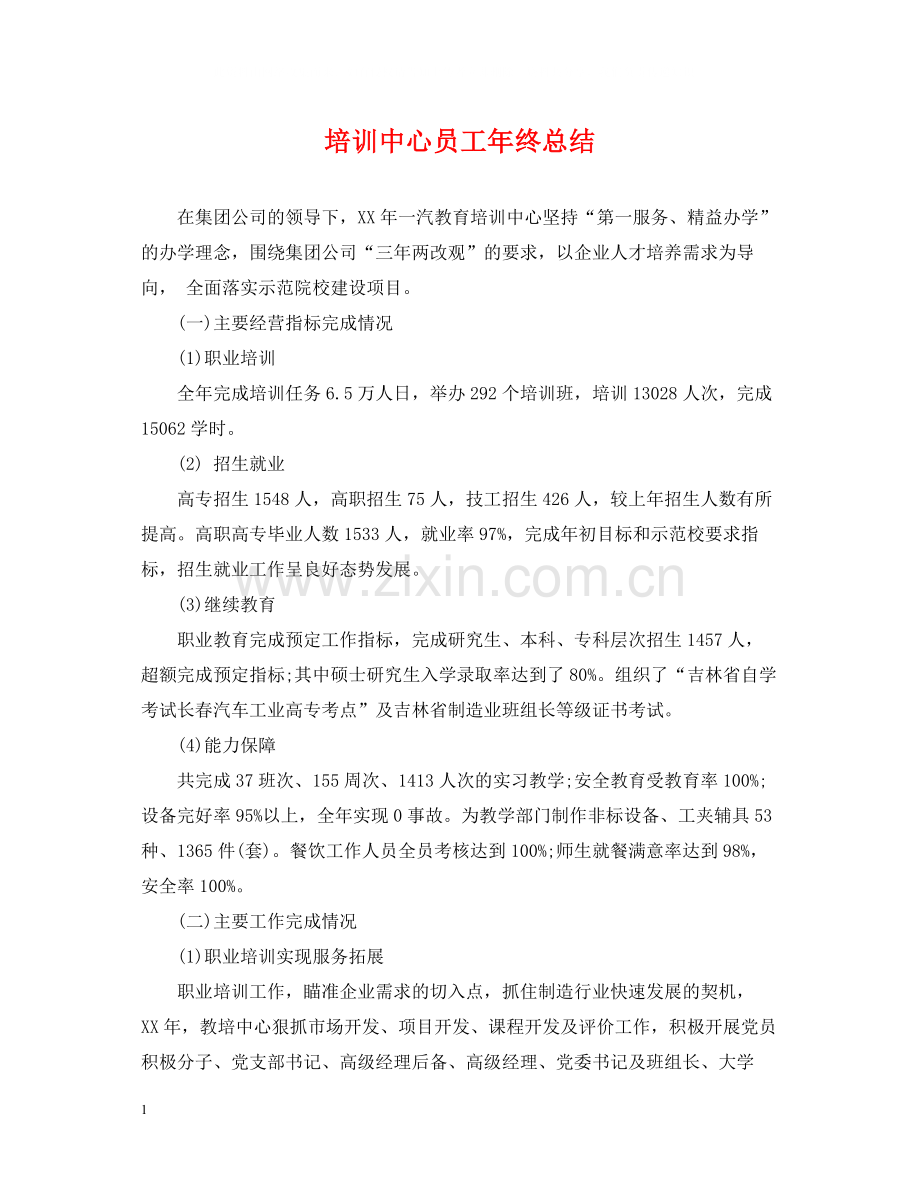 培训中心员工年终总结.docx_第1页