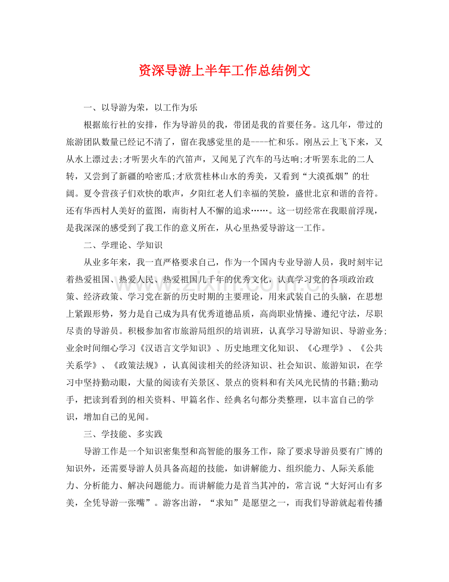 资深导游上半年工作总结例文 .docx_第1页