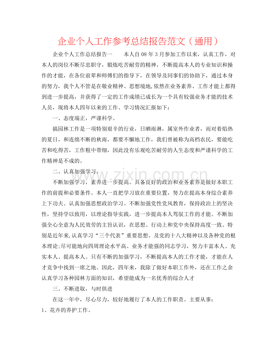 企业个人工作参考总结报告范文（通用）.docx_第1页