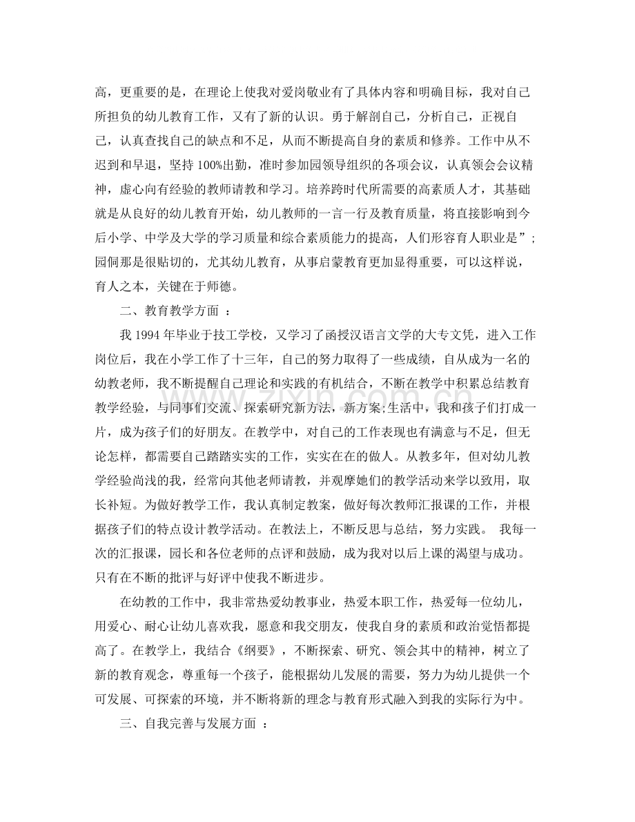 幼儿园骨干教师自我评价范文.docx_第2页