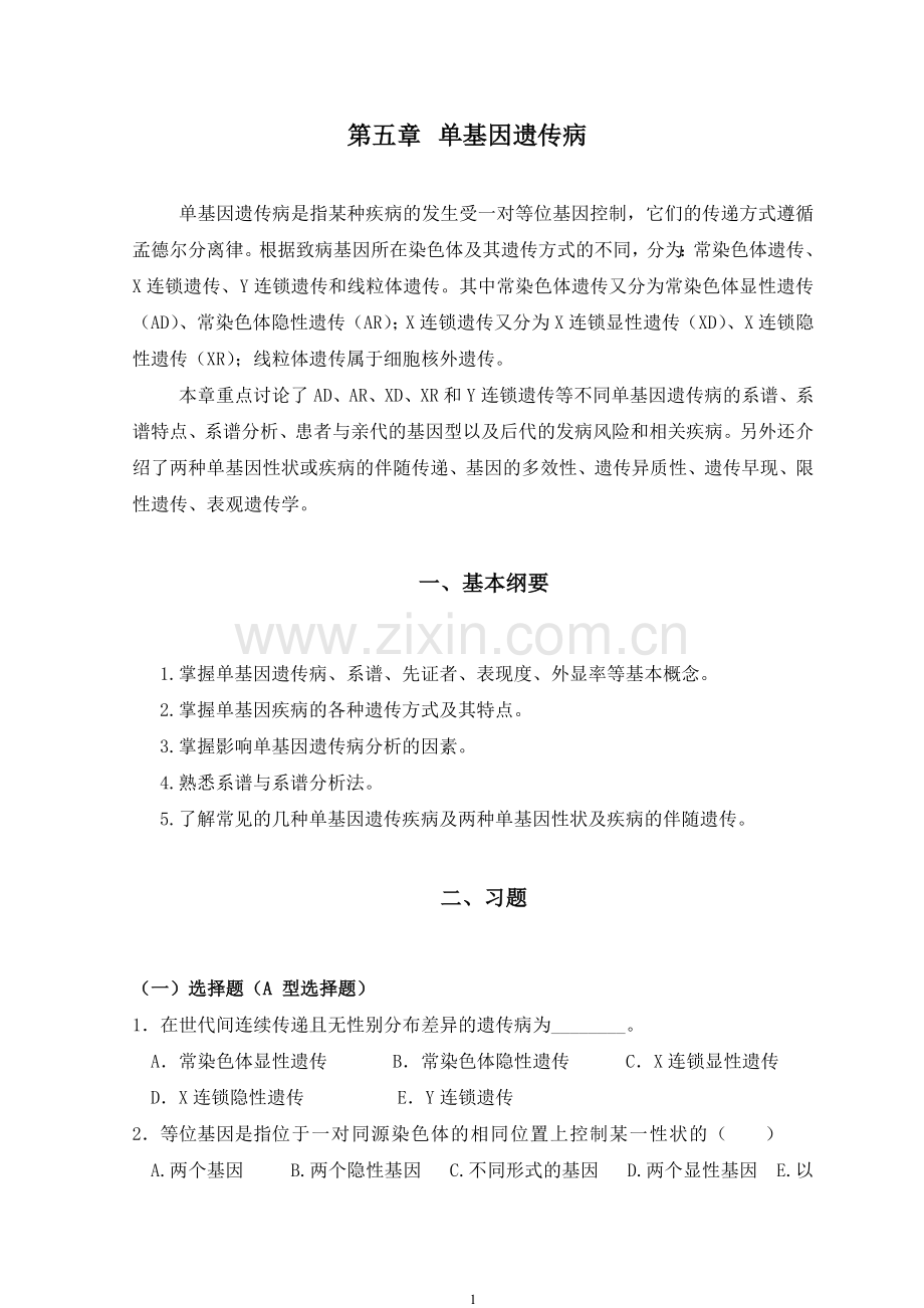 第5章 单基因病习题.doc_第1页