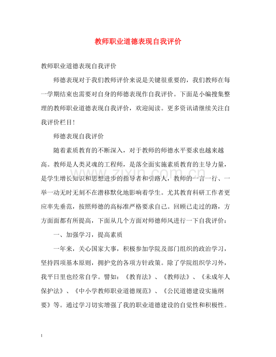 教师职业道德表现自我评价.docx_第1页