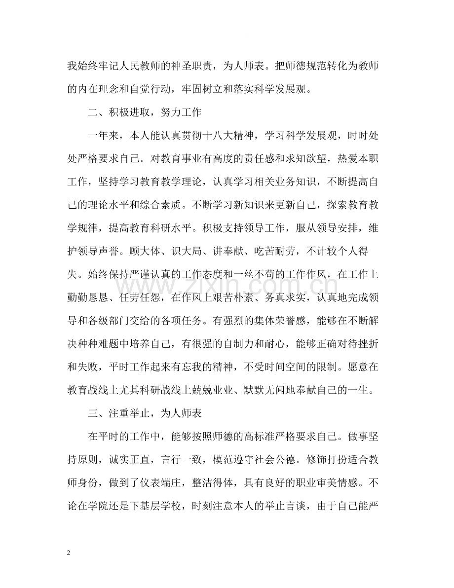 教师职业道德表现自我评价.docx_第2页