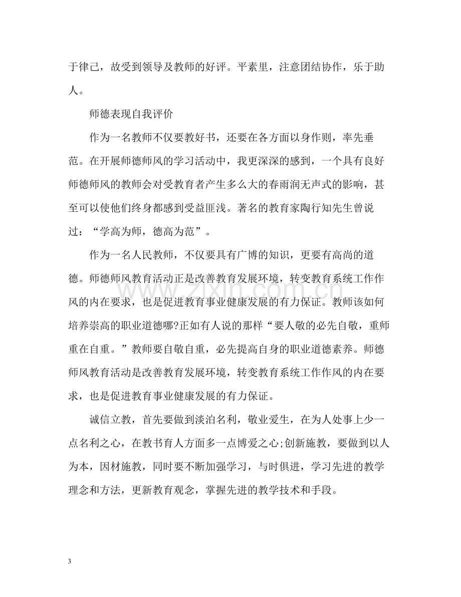 教师职业道德表现自我评价.docx_第3页