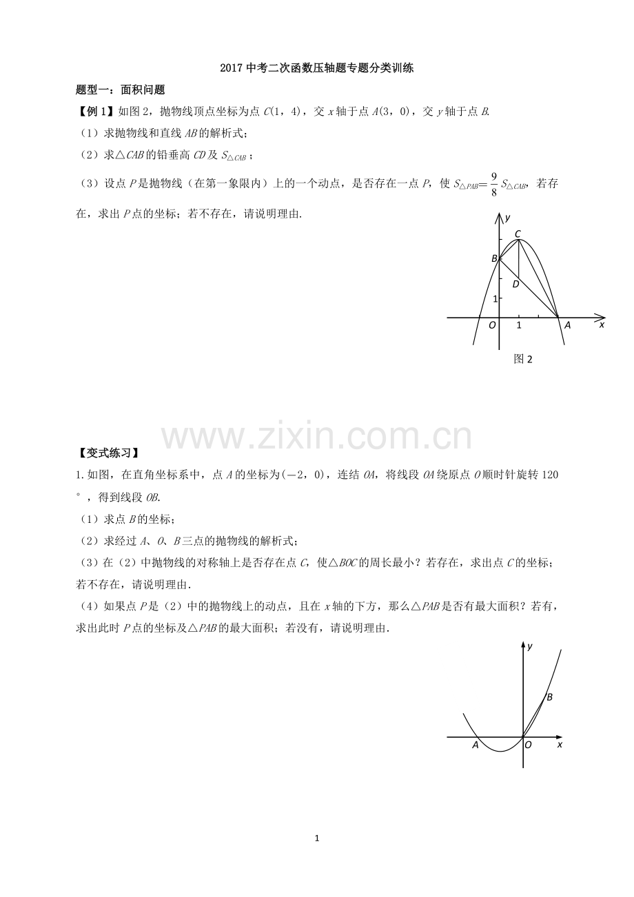 2017中考二次函数压轴题专题分类训练.doc_第1页